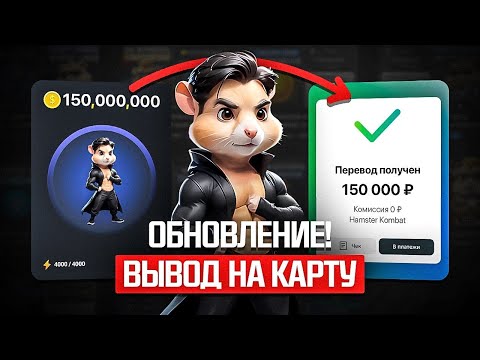 Видео: Листинг Hamster Комбат| Как Вывести Деньги с игры| СРОЧНО СДЕЛАЙ ЭТО В Хамстер Kombat