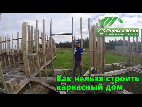 Видео: Как нельзя строить каркасный дом. Черная пятница. Скидки. Строй и Живи.