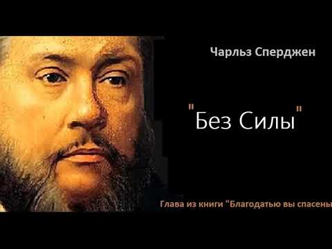 Видео: Без силы-Чарльз Сперджен