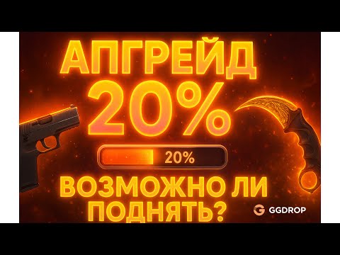 Видео: АПГРЕЙД 20% В CS2 | СМОГУ ЛИ ПОДНЯТЬ НОЖ ИЛИ ДОРОГОЙ СКИН? | ПРОМОКОД GGDROP / ГГДРОП