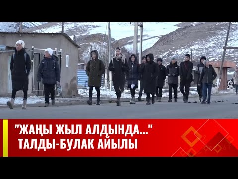 Видео: Шарты татаал Талды-Булак айылы // "Жаңы жыл алдында...". Талас