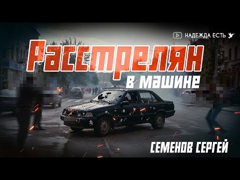 Видео: С пулей в голове