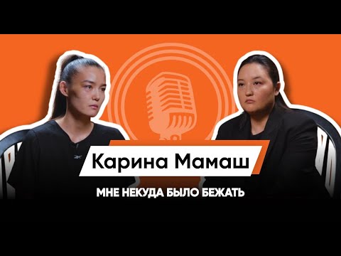 Видео: "СКАЖИ ЧТО САМА УДАРИЛАСЬ ЛИЦОМ ОБ ДВЕРЬ"/КАРИНА МАМАШ