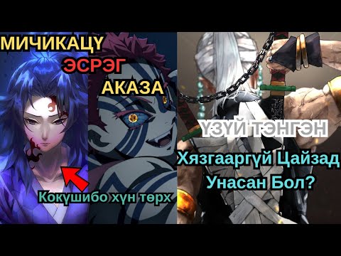 Видео: Кокүшибо ХҮН байх үедээ Аказаг ялах байсан уу 🤔 || Тэнгэн Хязгааргүй цайзад унасан бол ?