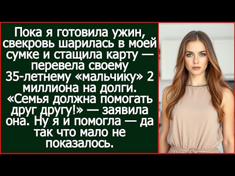 Видео: Пока я готовила ужин, свекровь шарилась в моей сумке и стащила карту.