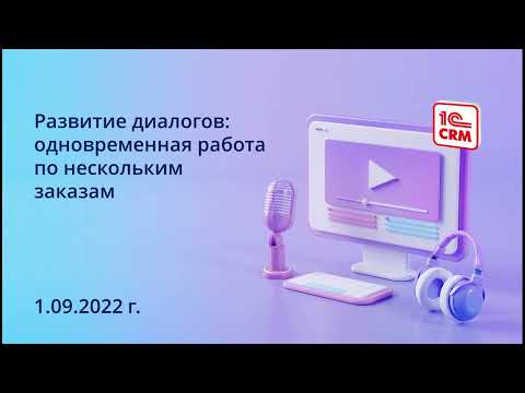 Видео: Развитие диалогов: одновременная работа по нескольким заказам