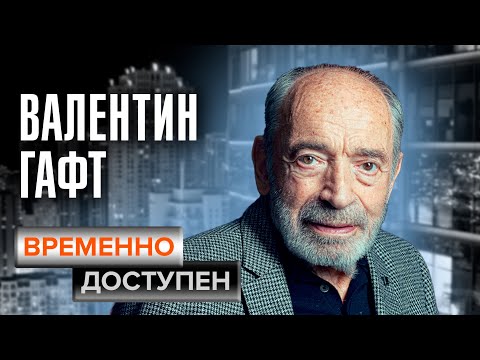 Видео: Валентин Гафт. Временно доступен. Памяти артиста