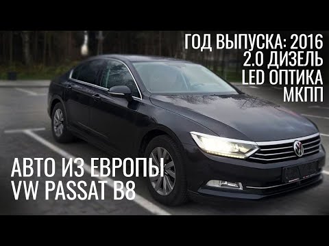 Видео: Volkswagen Passat B8. 2.0 TDI, МКПП, седан. Голландия. Аукцион.