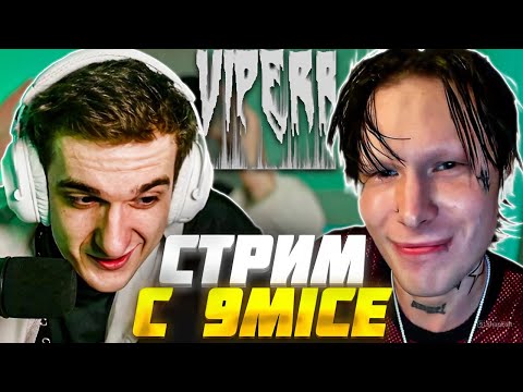 Видео: ЭВЕЛОН и 9MICE СОВМЕСТНЫЙ СТРИМ | EVELONE и 9МАЙС