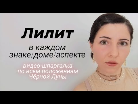 Видео: Лилит в натальной карте ♠️