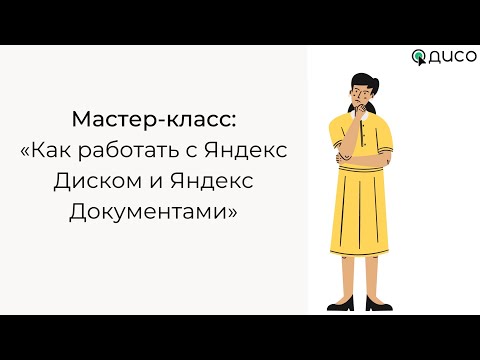 Видео: Мастер-класс: Яндекс Диск и Яндекс Документы