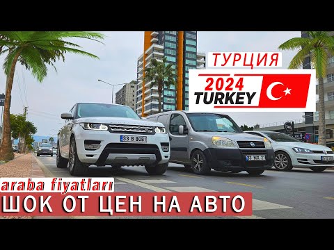 Видео: ШОК от ЦЕН на Автомобили в ТУРЦИИ 🔴 Самые дорогие авто в мире. Мерсин