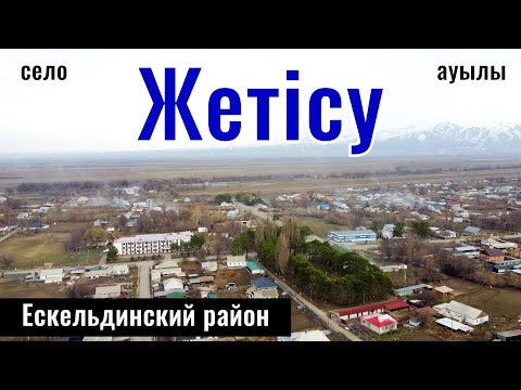 Видео: Село Жетысу, Ескельдинский район, Жетысуская область, Казахстан, 2025 год.