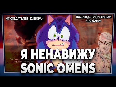 Видео: Я ненавижу Sonic Omens: Как глупость и алчность губят потенциал #Omenssweep