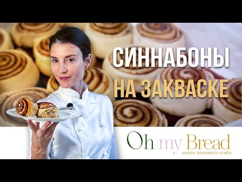 Видео: Смотрите как легко вы можете сделать вкуснейшие синнабоны на закваске