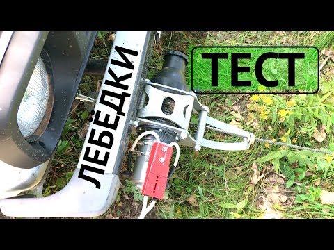 Видео: Лебедку Купить ? Нива тестирует лебедку в грязи .