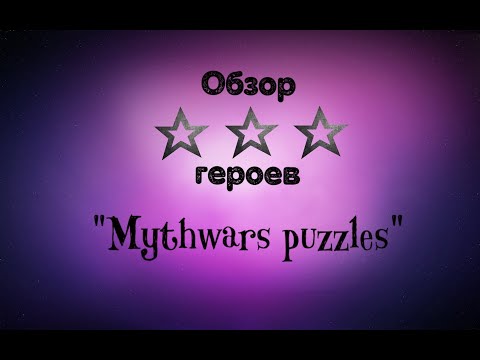 Видео: ОБЗОР ТРЁХЗВЕЗДОЧНЫХ ГЕРОЕВ MYTHWARS