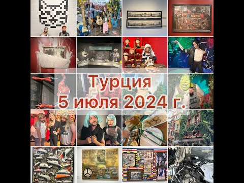 Видео: 5 июля 2024 г. - Музей котиков, музей Пера, музей Мадам Тюссо, музей Доганчай - 6 день