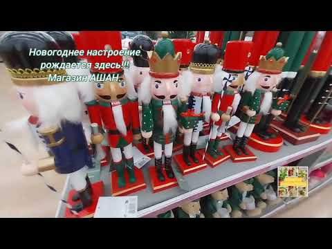 Видео: Новогоднее настроение рождается здесь!!! Магазин АШАН.✨️❄️