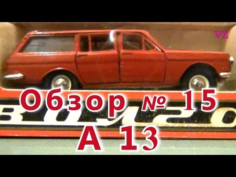 Видео: Масштабная модель авто. "Волга" ГАЗ 24-02 в масштабе 1:43, А 13. ПО "Тантал"