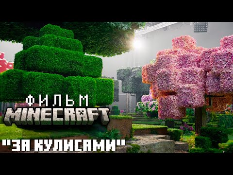 Видео: Майнкрафт Фильм. Эксклюзив "За кулисами" | Nerkin Перевод