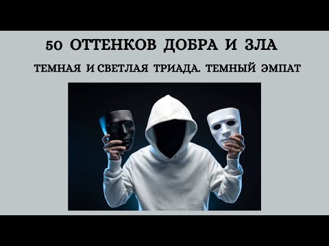 Видео: Темный эмпат - научное исследование.часть 1. Научное исследование