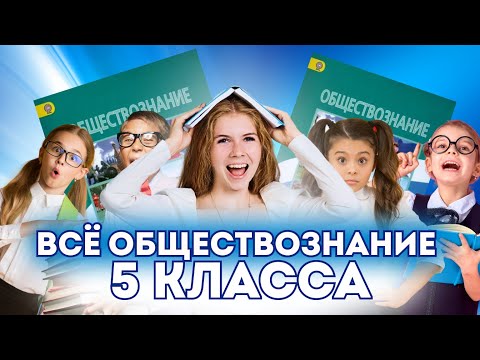 Видео: Всё обществознание 5 класса за 1 час