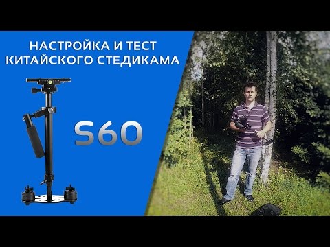 Видео: Настройка стедикама