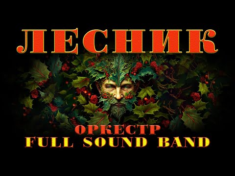 Видео: "Лесник" (Король и Шут)-оркестр Full Sound Band