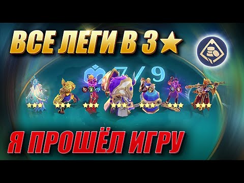 Видео: ПРОШЁЛ ШАХМАТЫ! СОБРАЛ ВСЕХ ЛЕГЕНДАРНЫХ ГЕРОЕВ В 3 ЗВЕЗДЫ! 7 LEGENDARY HEROES 3 STAR! Magic Chess