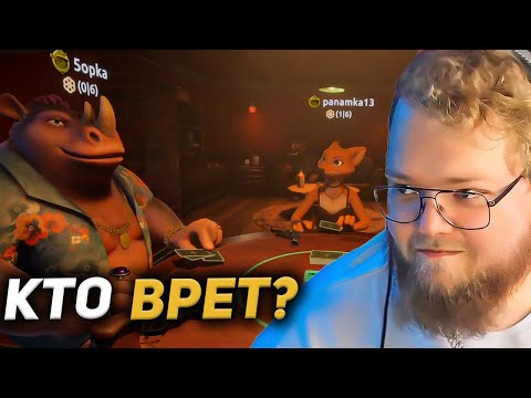 Видео: T2X2 ИГРАЕТ в Liar's Bar #2 (Мазеллов, Стинт, Пятерка, Дрейк)