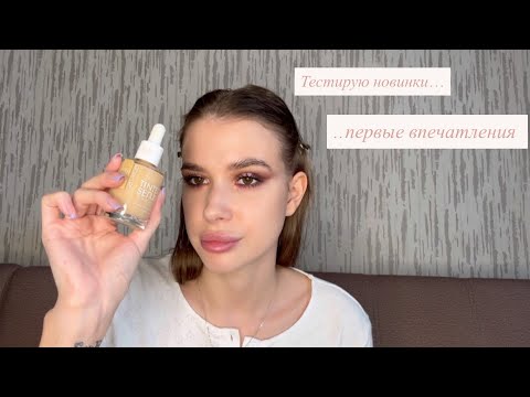 Видео: Лицо первых впечатлений/ тестирую новинки. Be Nuage, catrice, RAD, Anastasia Beverly Hills и т.д.