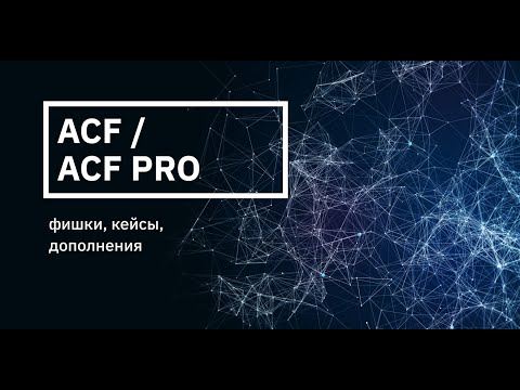 Видео: Сравнение и подробный разбор плагинов ACF и ACF PRO (Запись вебинара 24 октября)