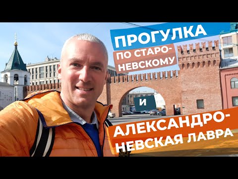 Видео: Прогулка по Староневскому + Александро-Невская лавра