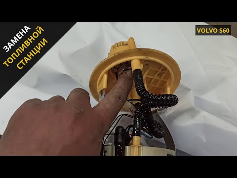 Видео: Замена топливной станции, Volvo S60