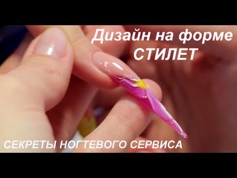 Видео: Секреты ногтевого сервиса (Дизайн на форме СТИЛЕТ)