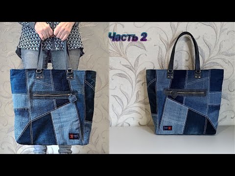 Видео: Джинсовые переделки. Шью большую джинсовую сумку на молнии. Часть 2.Upcycling.