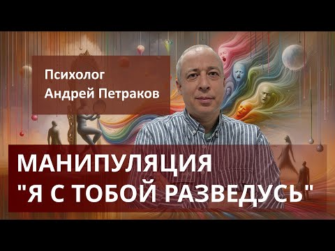 Видео: Манипуляция "Я с тобою разведусь"