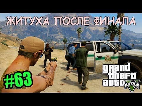 Видео: Прохождение GTA V | Полицейские будни и ГОРНАЯ ТЁЛОЧКА !!! #63