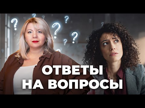 Видео: Отвечаю на ваши вопросы | Психология вместе со Светланой Горбач.