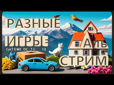 Видео: 🕹️ РАЗНЫЕ ИГРЫ 🐌 [2K] 🏓 СТРИМ 🏓