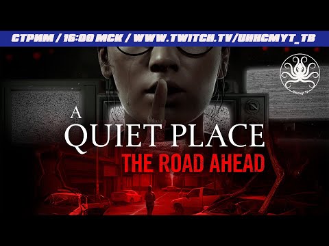 Видео: A Quiet Place: The Road Ahead #1 | Кто шумит - умирает! Внезапно хорошая игра по нашумевшему фильму