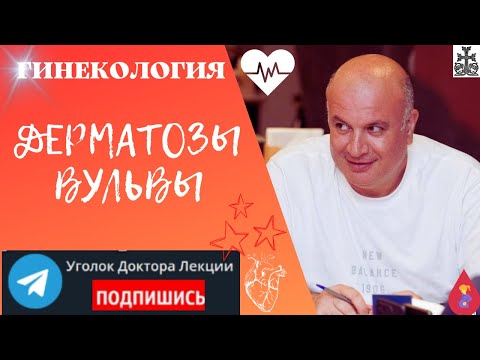 Видео: Дерматозы вульвы: от "просто" лишая до психосоматики