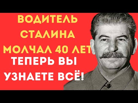 Видео: ЧТО ПРОИСХОДИЛО в машине Сталина? Откровения после 40 лет молчания!