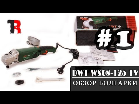 Видео: Обзор болгарки DWT WS08-125 TV с регулятором | Tools Review #14