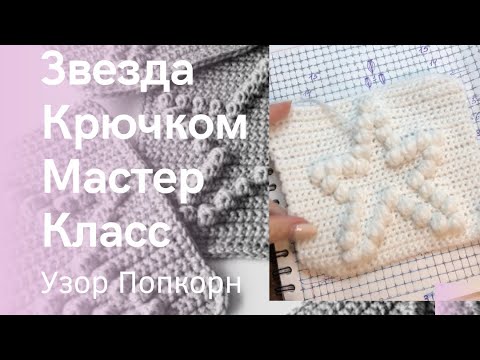 Видео: МК Звезда Крючком Узор Попкорн Мастер Класс для Начинающих