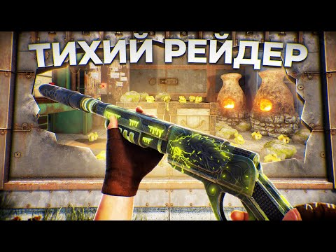 Видео: Бесшумные Рейды приносят мне Миллионы Ресурсов в Rust/Раст