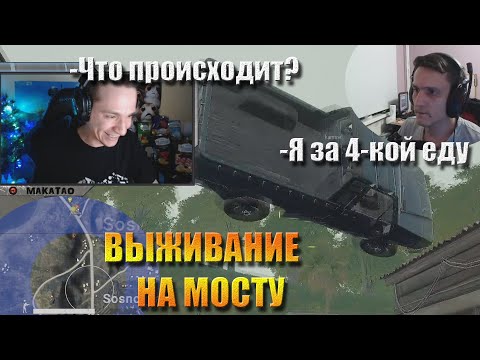 Видео: Макич и kamme выживают на мосту / ГЛИНА // Лучшее с MakataO #222