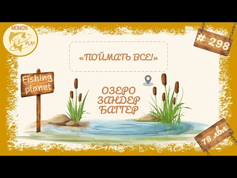 Видео: fishing planet #298 - "Поймать всё" - "Озеро Зандер Баггер" (6 часть)