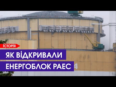 Видео: Атомники пригадують, як будували 4 енергоблок Рівненської АЕС